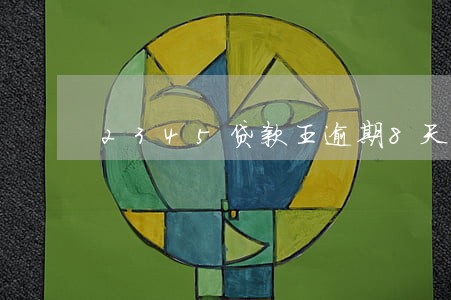 2345贷款王逾期8天 2345贷款王逾期8天