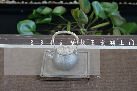 2345贷款王逾期上门么