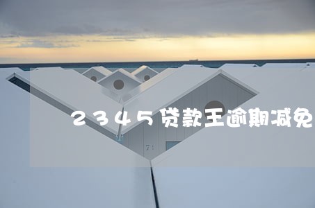 2345贷款王逾期减免