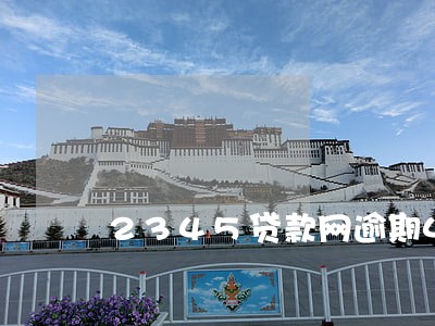 2345贷款网逾期4天 2345贷款网逾期4天