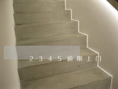 2345逾期上门 2345逾期上门
