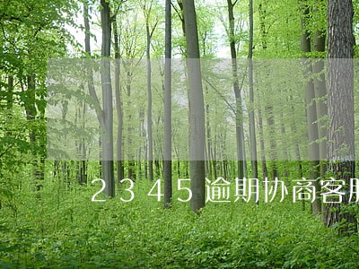 2345逾期协商客服 2345逾期协商客服
