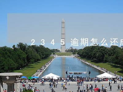 2345逾期怎么还成了呆账 2345逾期怎么还成了呆账