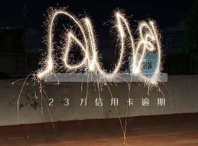 23万信用卡逾期