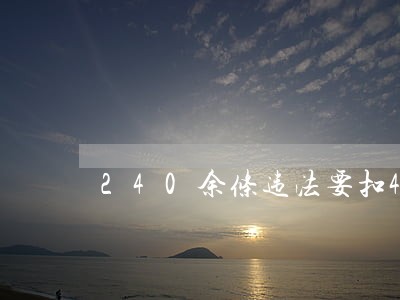 240余条违法要扣417分