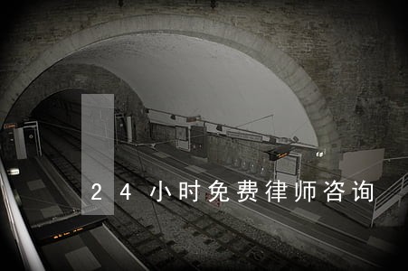 24小时免费律师咨询 24小时免费律师咨询