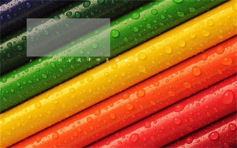 24小时全国律师咨询电话 24小时全国律师咨询电话