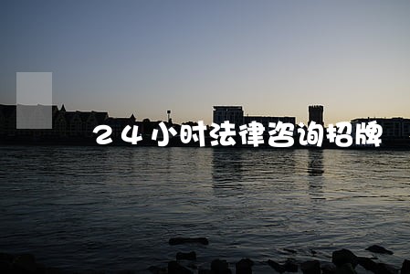 24小时法律咨询招牌 24小时法律咨询招牌