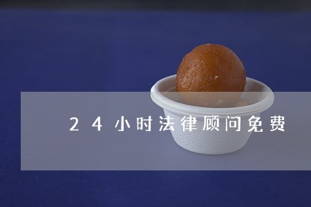 24小时法律顾问免费 24小时法律顾问免费