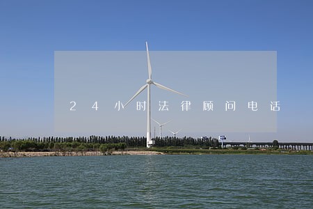 24小时法律顾问电话 24小时法律顾问电话