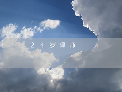 24岁律师 24岁律师