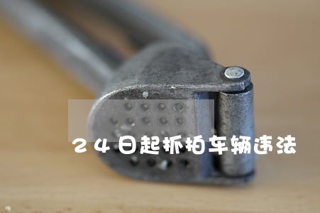 24日起抓拍车辆违法