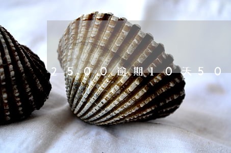 2500逾期10天50合法吗 2500逾期10天50合法吗