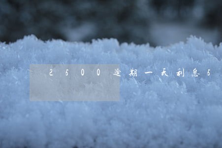 2500逾期一天利息59 2500逾期一天利息59