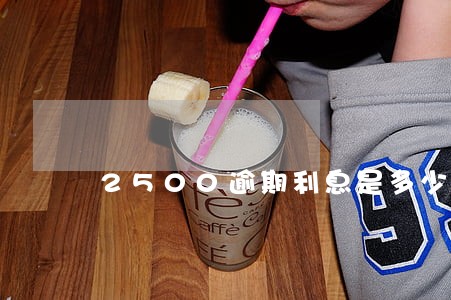 2500逾期利息是多少 2500逾期利息是多少