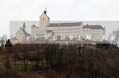 25万白领贷逾期一天会怎样 25万白领贷逾期一天会怎样