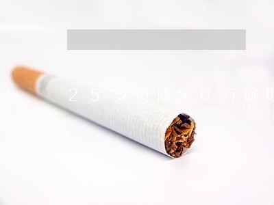 25岁负债50万逾期 25岁负债50万逾期