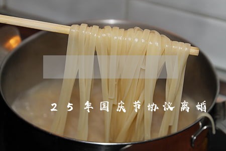 25年国庆节协议离婚 25年国庆节协议离婚