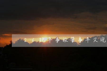 26跑车事故肇事车又现违法记录
