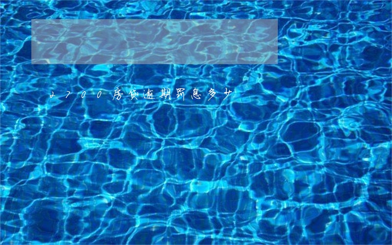 2700房贷逾期罚息多少