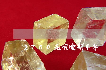 2700花呗逾期半年 2700花呗逾期半年
