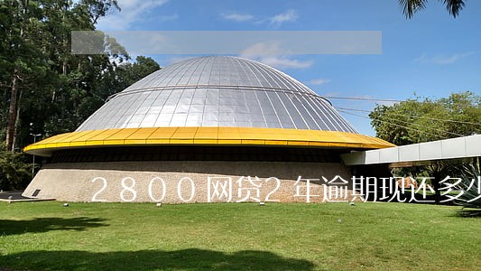 2800网贷2年逾期现还多少 2800网贷2年逾期现还多少