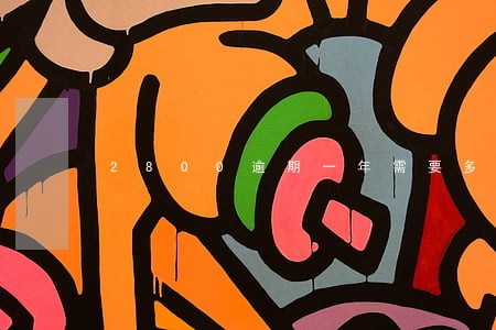2800逾期一年需要多少利息 2800逾期一年需要多少利息