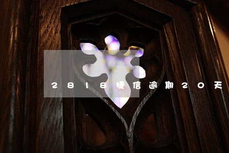 2818捷信逾期20天 2818捷信逾期20天