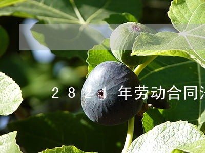 2821年劳动合同法 2821年劳动合同法