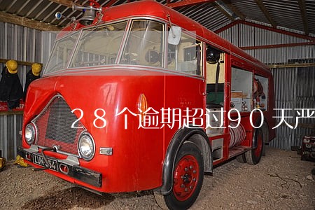 28个逾期超过90天严重吗
