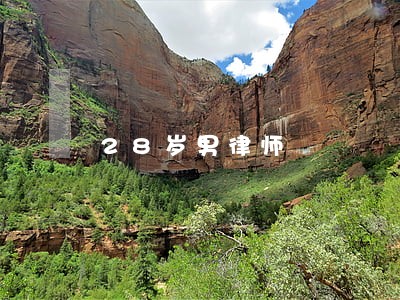 28岁男律师 28岁男律师