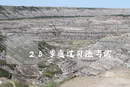 28岁通过司法考试 28岁通过司法考试