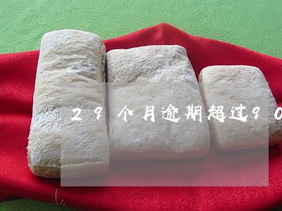 29个月逾期超过90天