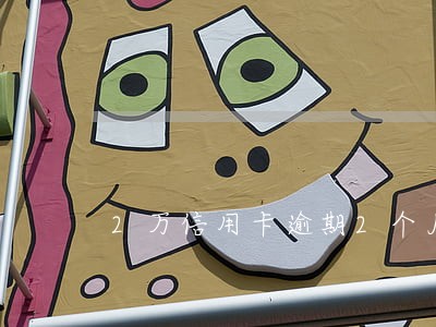 2万信用卡逾期2个月利息是多少