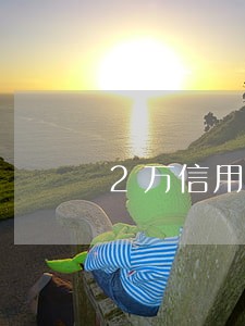2万信用卡逾期半年 2万信用卡逾期半年