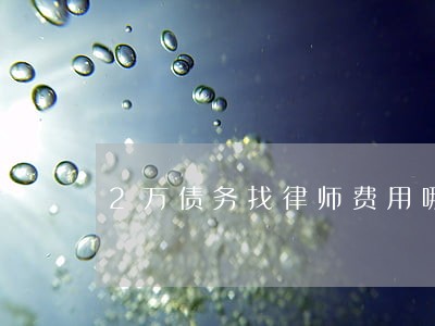 2万债务找律师费用哪方出 2万债务找律师费用哪方出