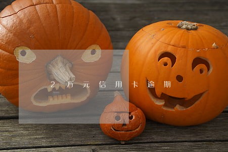 2万元信用卡逾期 2万元信用卡逾期