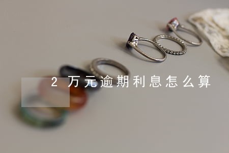 2万元逾期利息怎么算
