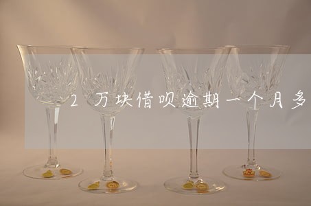 2万块借呗逾期一个月多少钱 2万块借呗逾期一个月多少钱