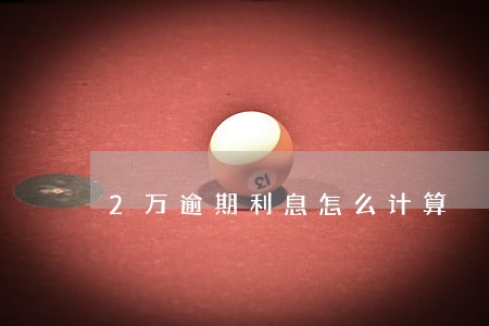2万逾期利息怎么计算 2万逾期利息怎么计算