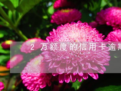 2万额度的信用卡逾期5天