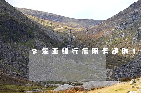 2东亚银行信用卡逾期18个月 2东亚银行信用卡逾期18个月