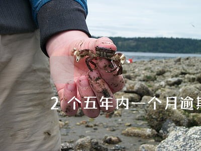 2个五年内一个月逾期 2个五年内一个月逾期