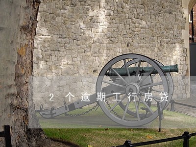 2个逾期工行房贷 2个逾期工行房贷