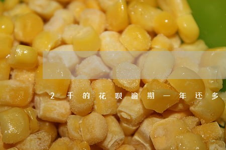 2千的花呗逾期一年还多少钱 2千的花呗逾期一年还多少钱