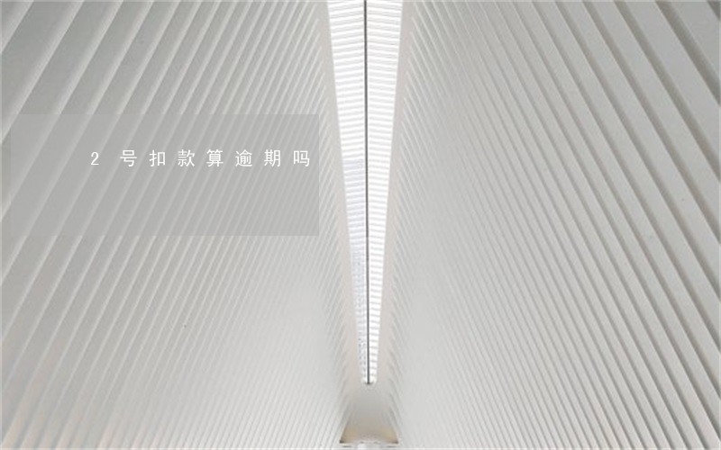 2号扣款算逾期吗 2号扣款算逾期吗