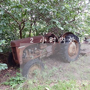 2小时内处理逾期 2小时内处理逾期
