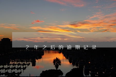 2年之后的逾期记录 2年之后的逾期记录
