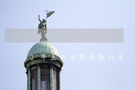 2年五次逾期贷款利率 2年五次逾期贷款利率