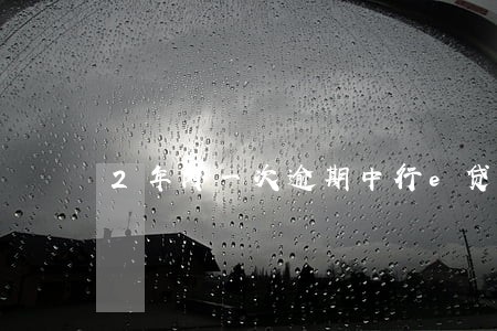 2年内一次逾期中行e贷 2年内一次逾期中行e贷